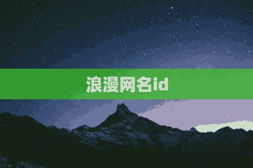 浪漫网名id